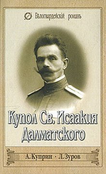 обложка аудиокниги Купол Святого Исаакия Далматского