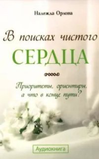 обложка аудиокниги В поисках чистого сердца