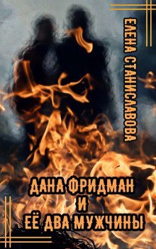 обложка аудиокниги Дана Фридман и её два мужчины