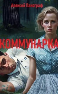 обложка аудиокниги Коммунарка