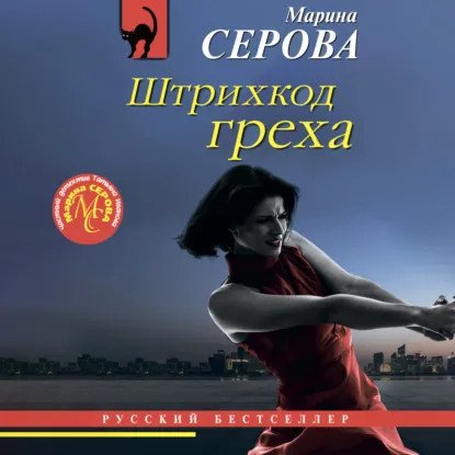 обложка аудиокниги Частный детектив Татьяна Иванова. Штрихкод греха