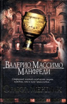 обложка аудиокниги Оракул мёртвых