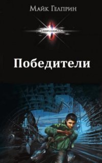 обложка аудиокниги Победители