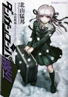 обложка аудиокниги Данганронпа: Киригири. Том 1