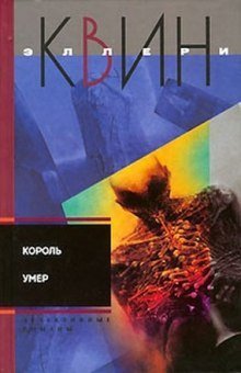 обложка аудиокниги Король умер