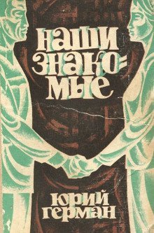 обложка аудиокниги Наши знакомые