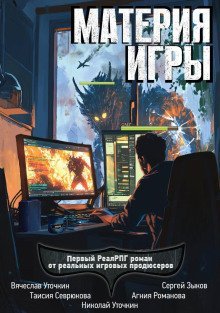обложка аудиокниги Материя игры