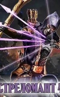 обложка аудиокниги Стреломант. Книга 4
