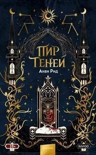 обложка аудиокниги Пир теней