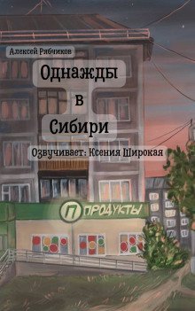 обложка аудиокниги Однажды в Сибири