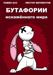 обложка аудиокниги Бутафории искажённого мира