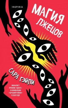 обложка аудиокниги Магия лжецов