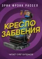 обложка аудиокниги Кресло забвения