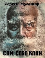 обложка аудиокниги Сам себе цикл 1. Сам себе клан