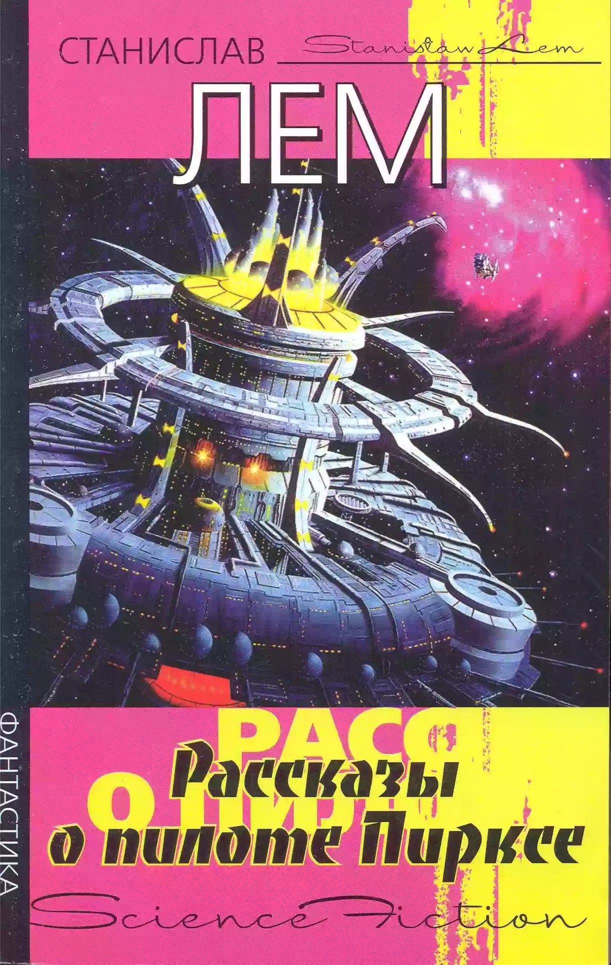 обложка аудиокниги Рассказы о пилоте Пирксе