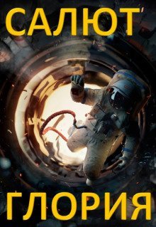 обложка аудиокниги Салют - Глория