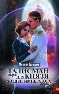 обложка аудиокниги Талисман для князя 4. Хо`шен императора
