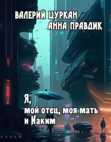 обложка аудиокниги Я, мой отец, моя мать и Иаким