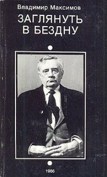 обложка аудиокниги Заглянуть в бездну