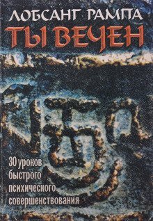 обложка аудиокниги Ты вечен