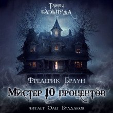 обложка аудиокниги Мистер десять процентов