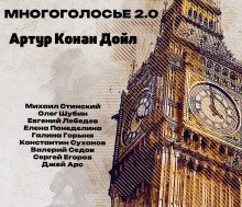 обложка аудиокниги МногоГолосье. Артур Конан Дойл