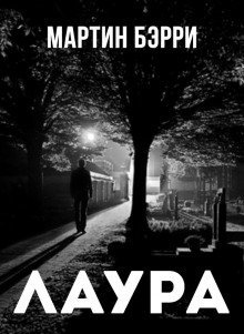 обложка аудиокниги Лаура