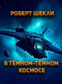 обложка аудиокниги В тёмном-тёмном космосе