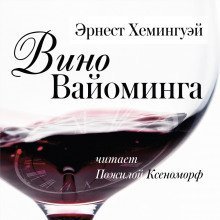 обложка аудиокниги Вино Вайоминга
