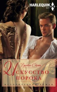 обложка аудиокниги Неисправимые повесы 1. Искусство порока