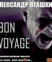 обложка аудиокниги Bon Voyage