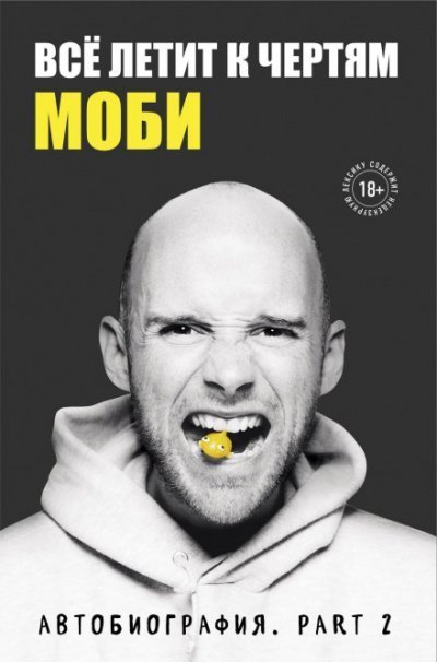 обложка аудиокниги Всё летит к чертям. Автобиография