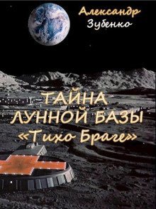 обложка аудиокниги Тайна лунной базы «Тихо Браге»