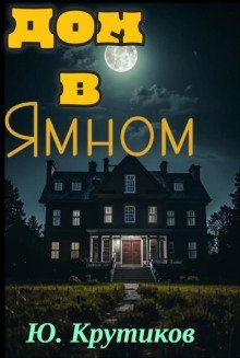 обложка аудиокниги Дом в Ямном