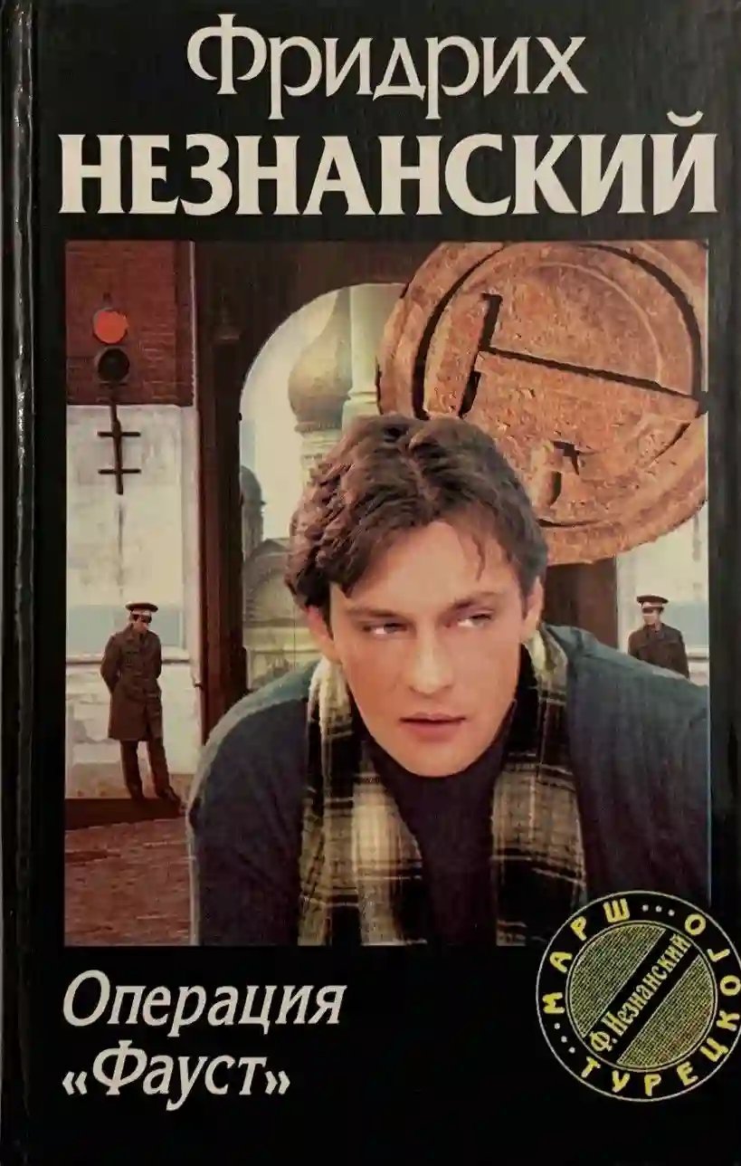 обложка аудиокниги Операция Фауст