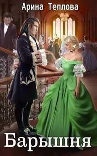 обложка аудиокниги Святочные истории 3. Барышня