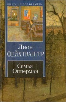обложка аудиокниги Семья Опперман