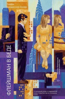 обложка аудиокниги Флейшман в беде