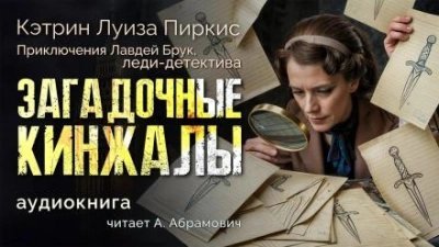 обложка аудиокниги Загадочные кинжалы