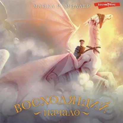 обложка аудиокниги Песни Хаоса 1. Восходящий. Начало