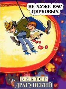 обложка аудиокниги Не хуже вас, цирковых!