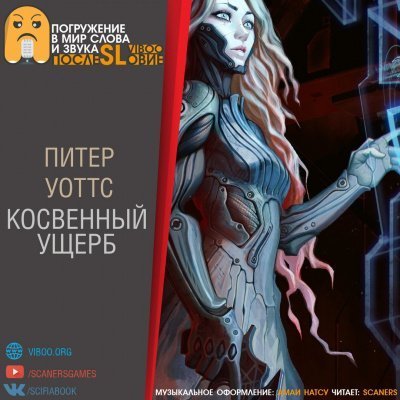 обложка аудиокниги Косвенный ущерб