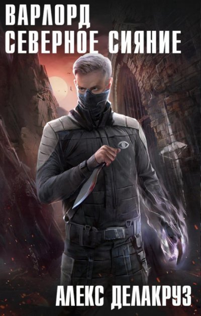 обложка аудиокниги Северное Сияние. Том I