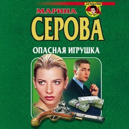 обложка аудиокниги Частный детектив Татьяна Иванова. Опасная игрушка