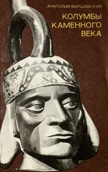 обложка аудиокниги Колумбы каменного века