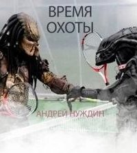 обложка аудиокниги Время охоты