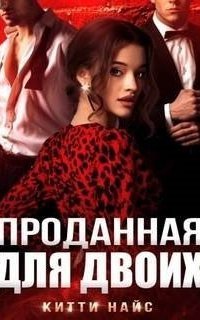 обложка аудиокниги Проданная для двоих