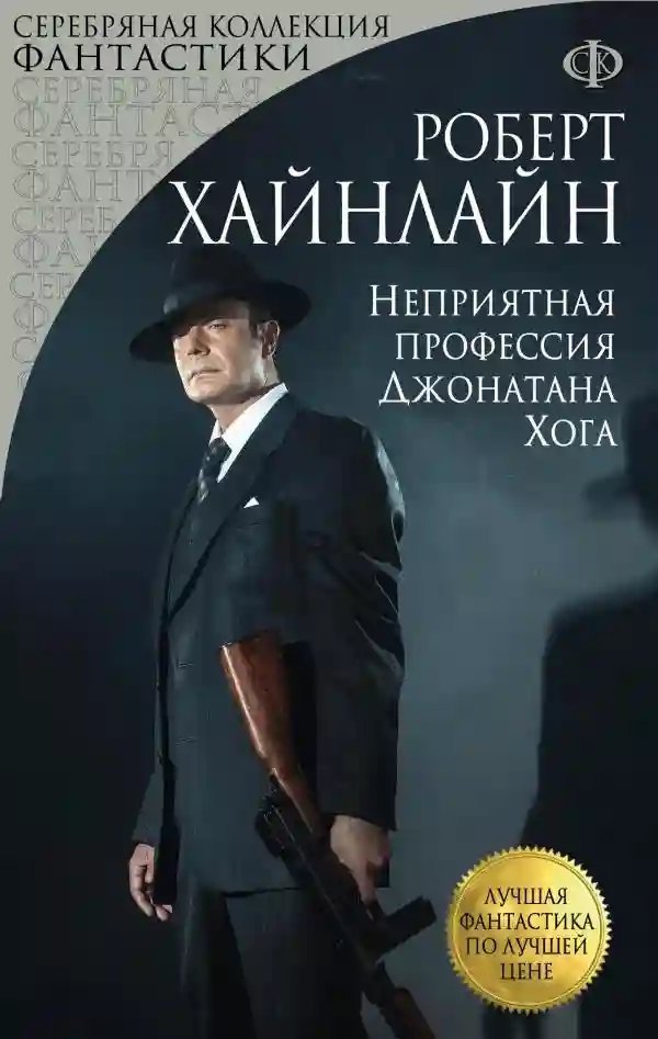 обложка аудиокниги Неприятная профессия Джонатана Хога