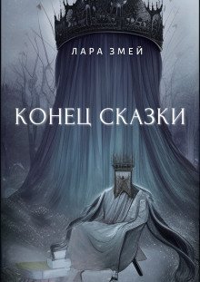 обложка аудиокниги Конец сказки