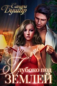 обложка аудиокниги Глубоко под землей